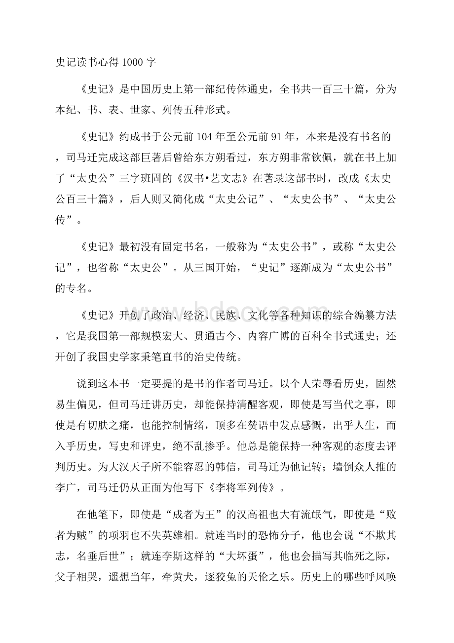 史记读书心得1000字.docx_第1页