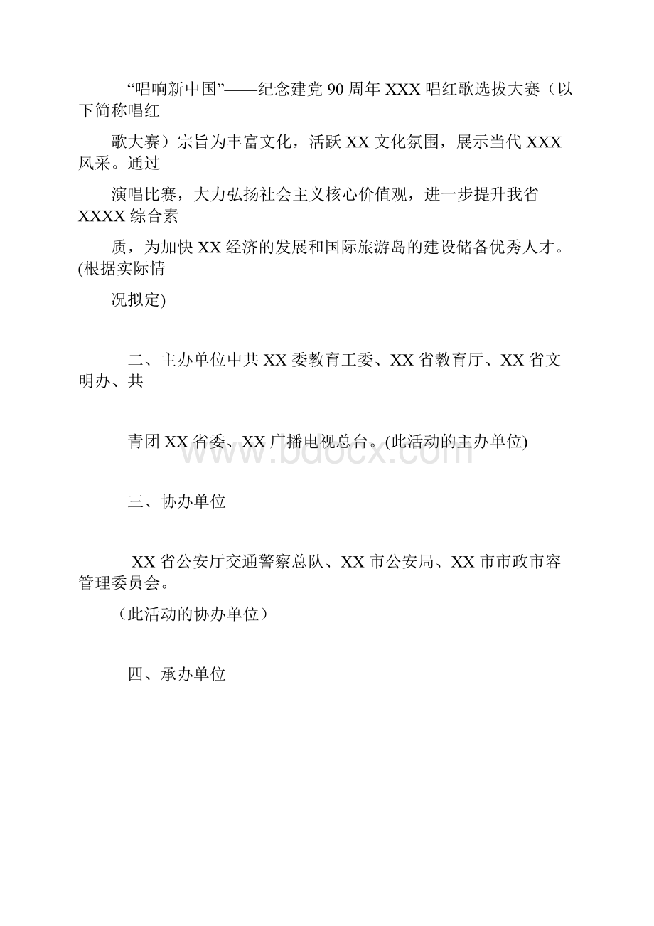 纪念建党90周年红歌会活动策划方案.docx_第2页