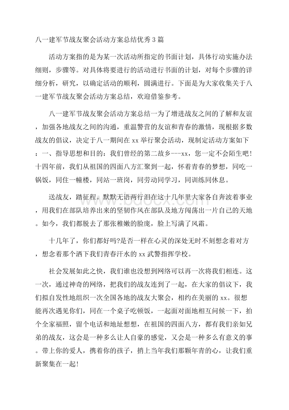 八一建军节战友聚会活动方案总结优秀3篇.docx_第1页