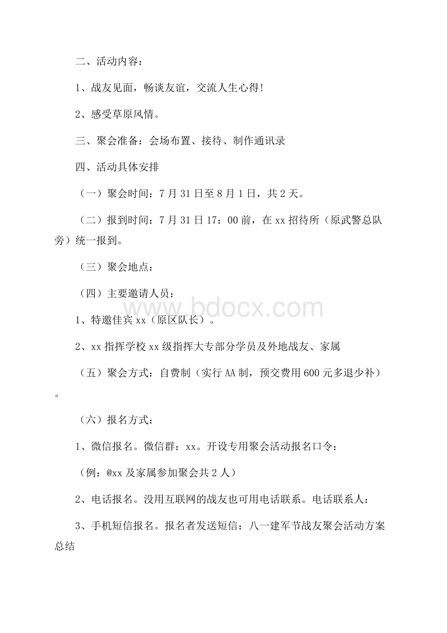 八一建军节战友聚会活动方案总结优秀3篇.docx_第2页