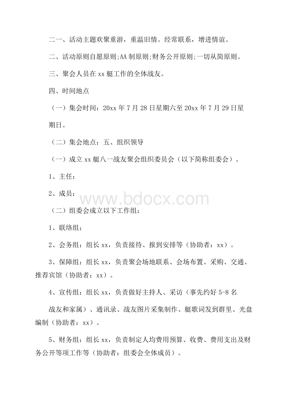 八一建军节战友聚会活动方案总结优秀3篇.docx_第3页