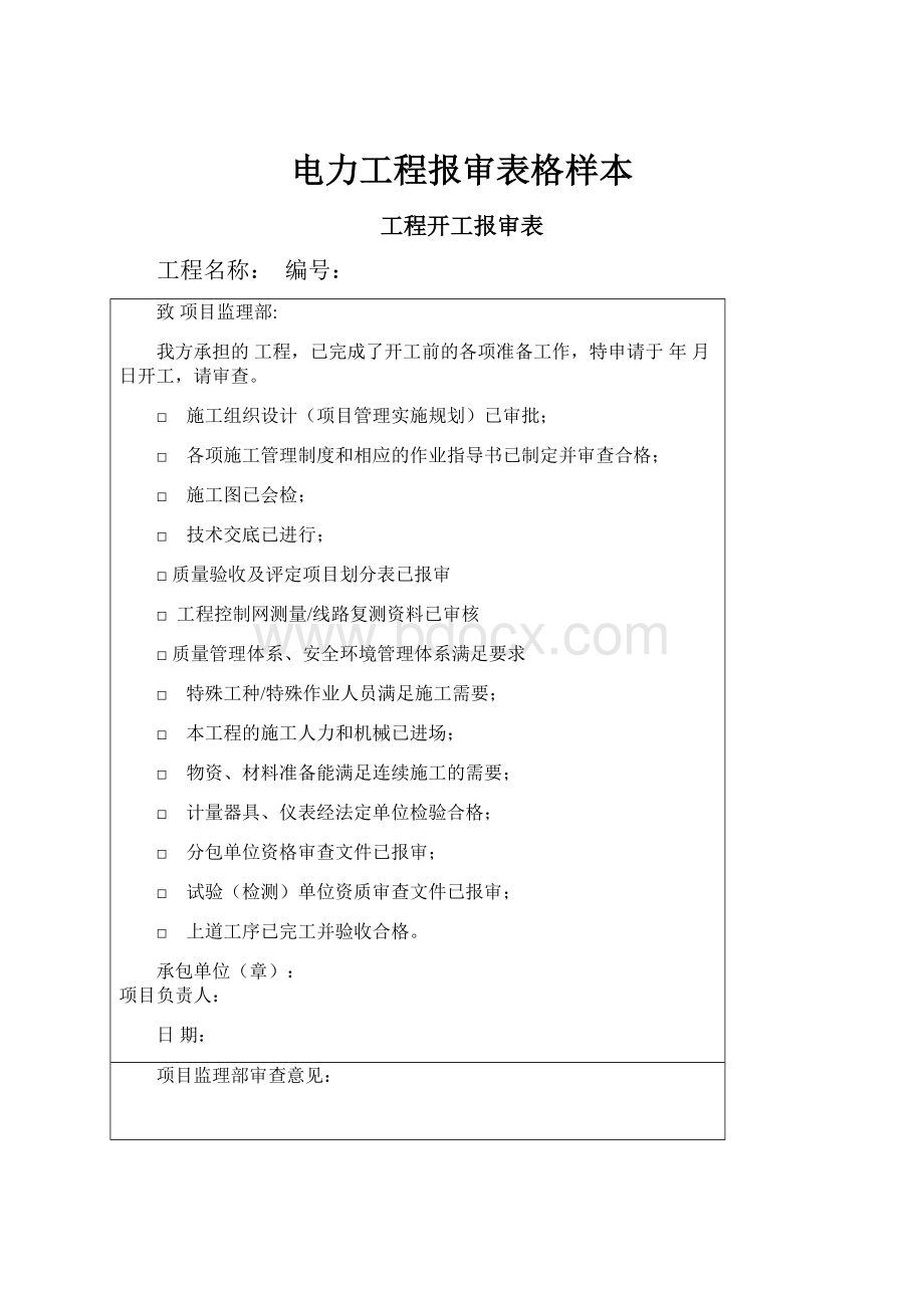 电力工程报审表格样本.docx_第1页