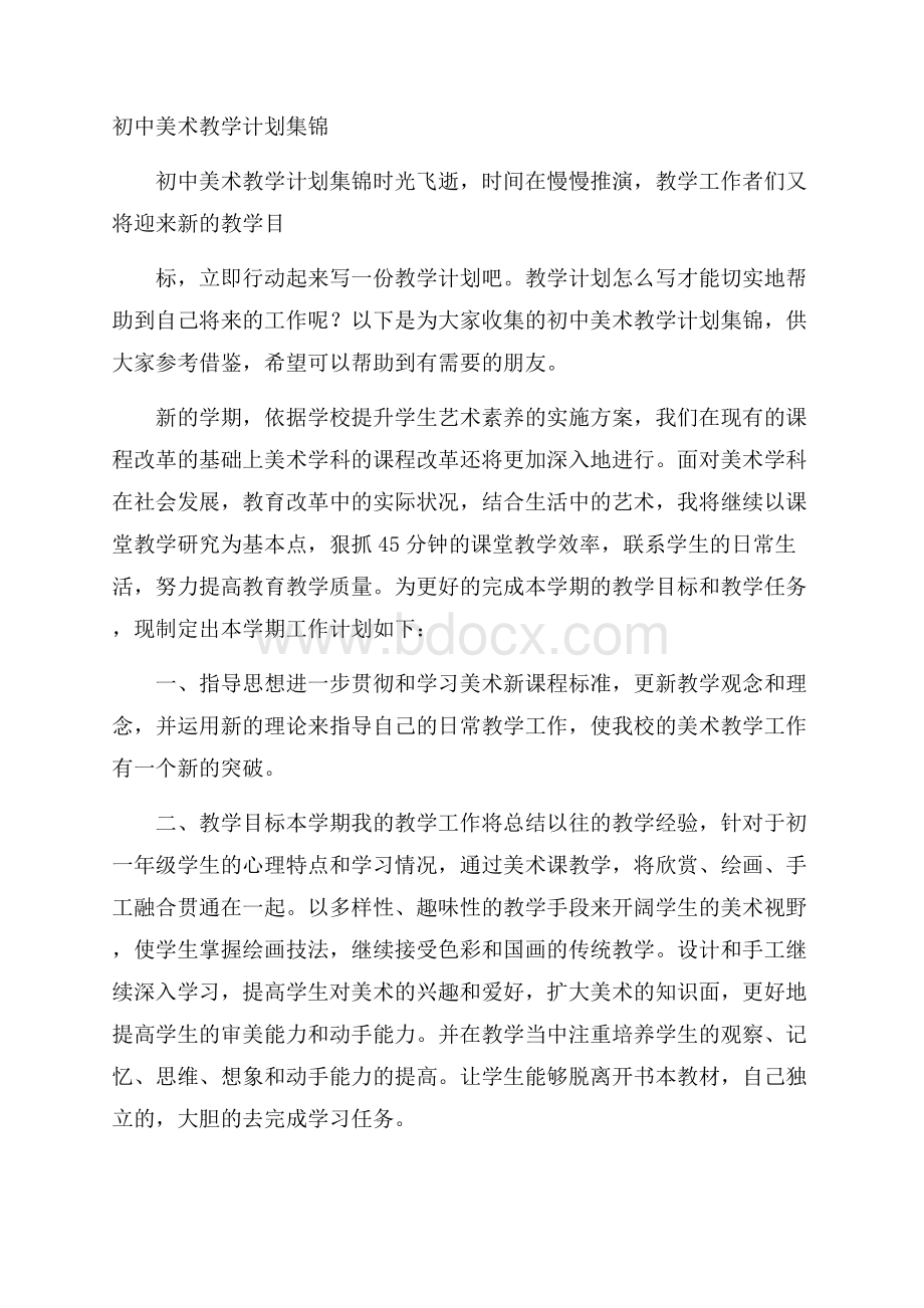 初中美术教学计划集锦.docx_第1页