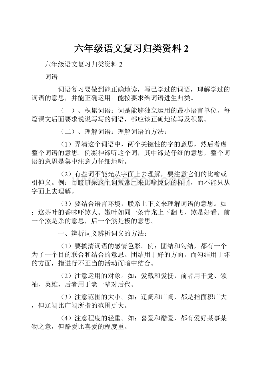 六年级语文复习归类资料2.docx_第1页