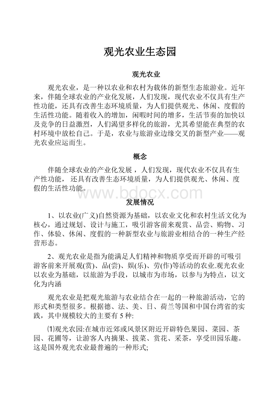 观光农业生态园.docx_第1页