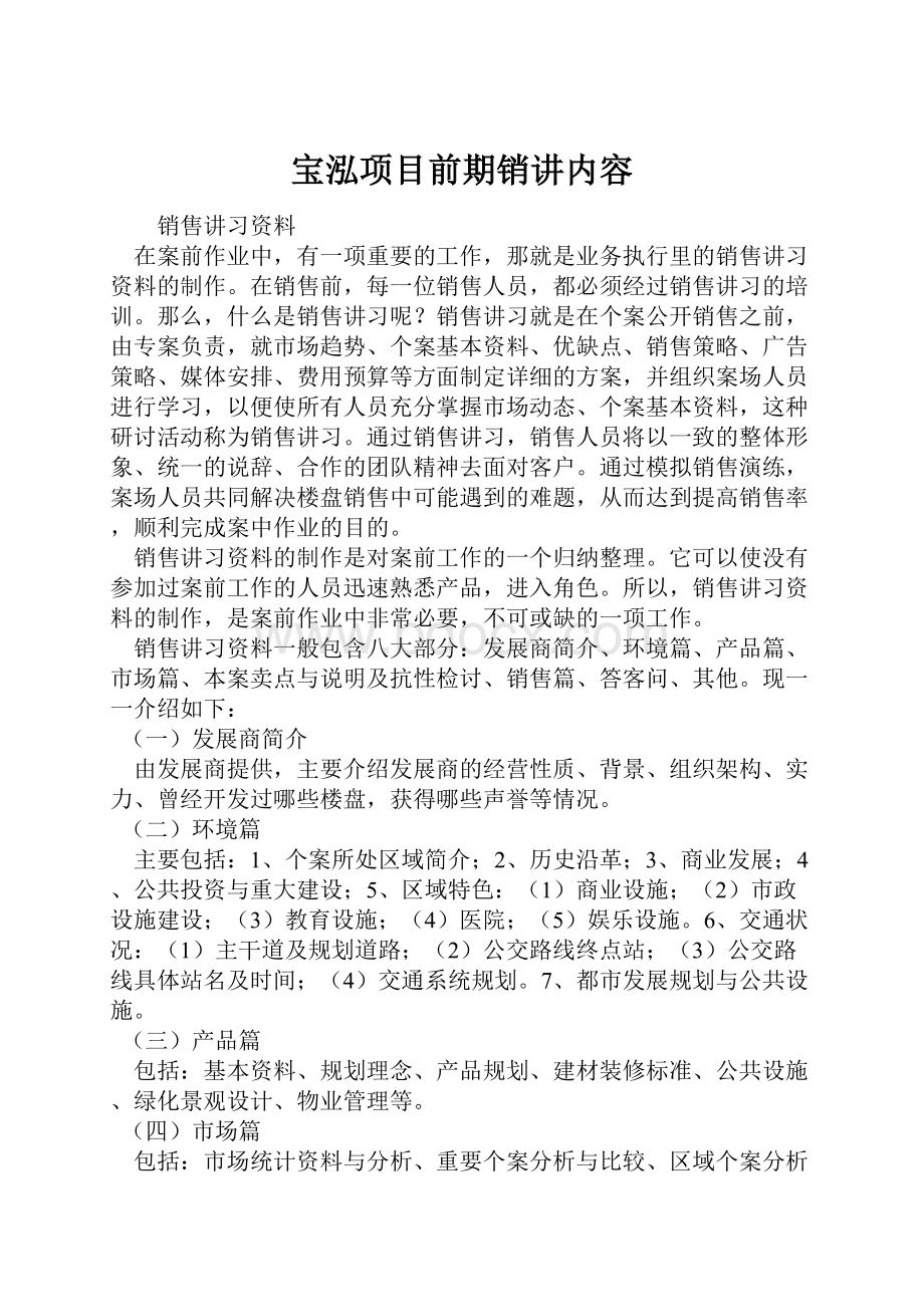 宝泓项目前期销讲内容.docx_第1页