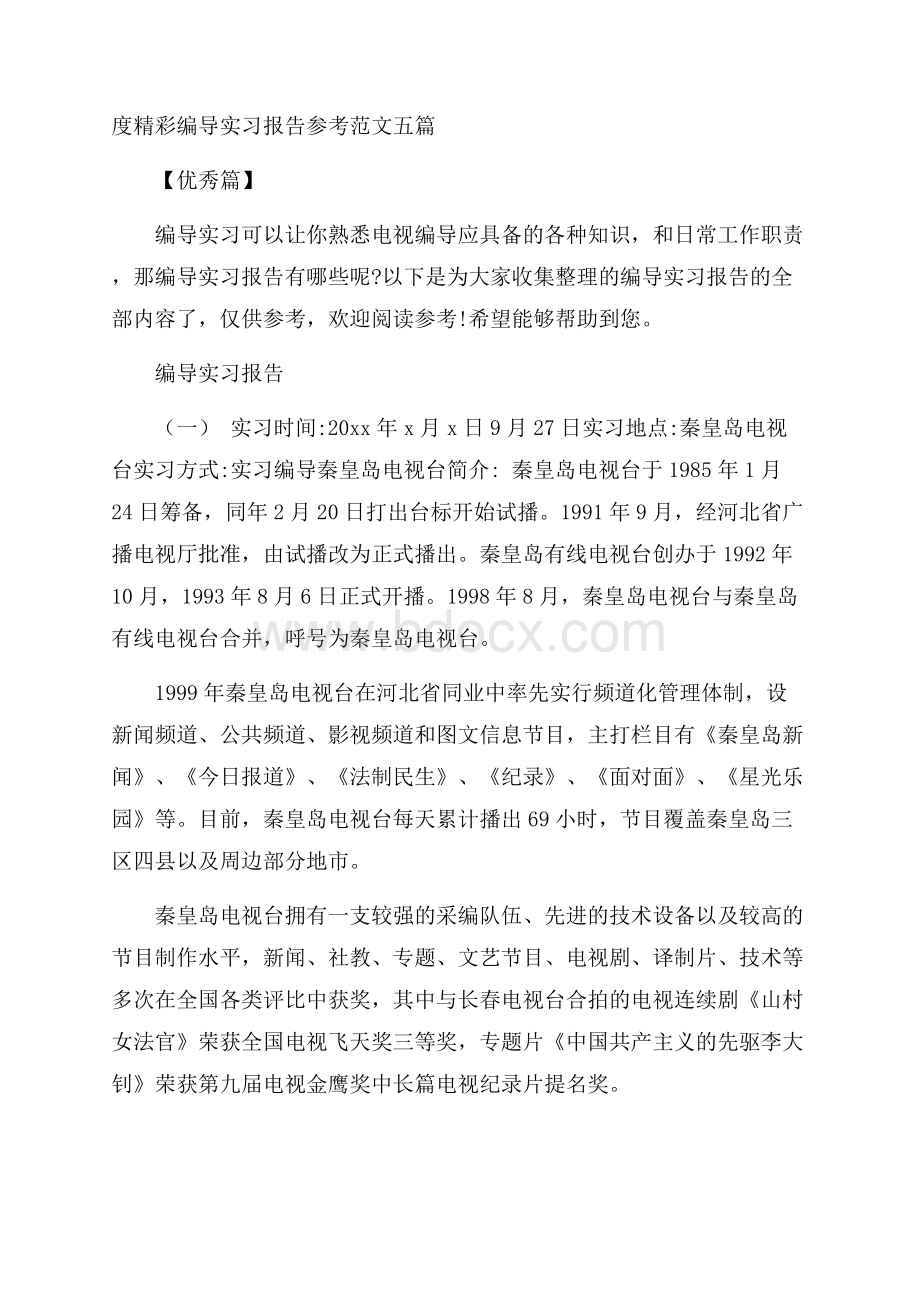 度精彩编导实习报告参考范文五篇优秀篇.docx_第1页