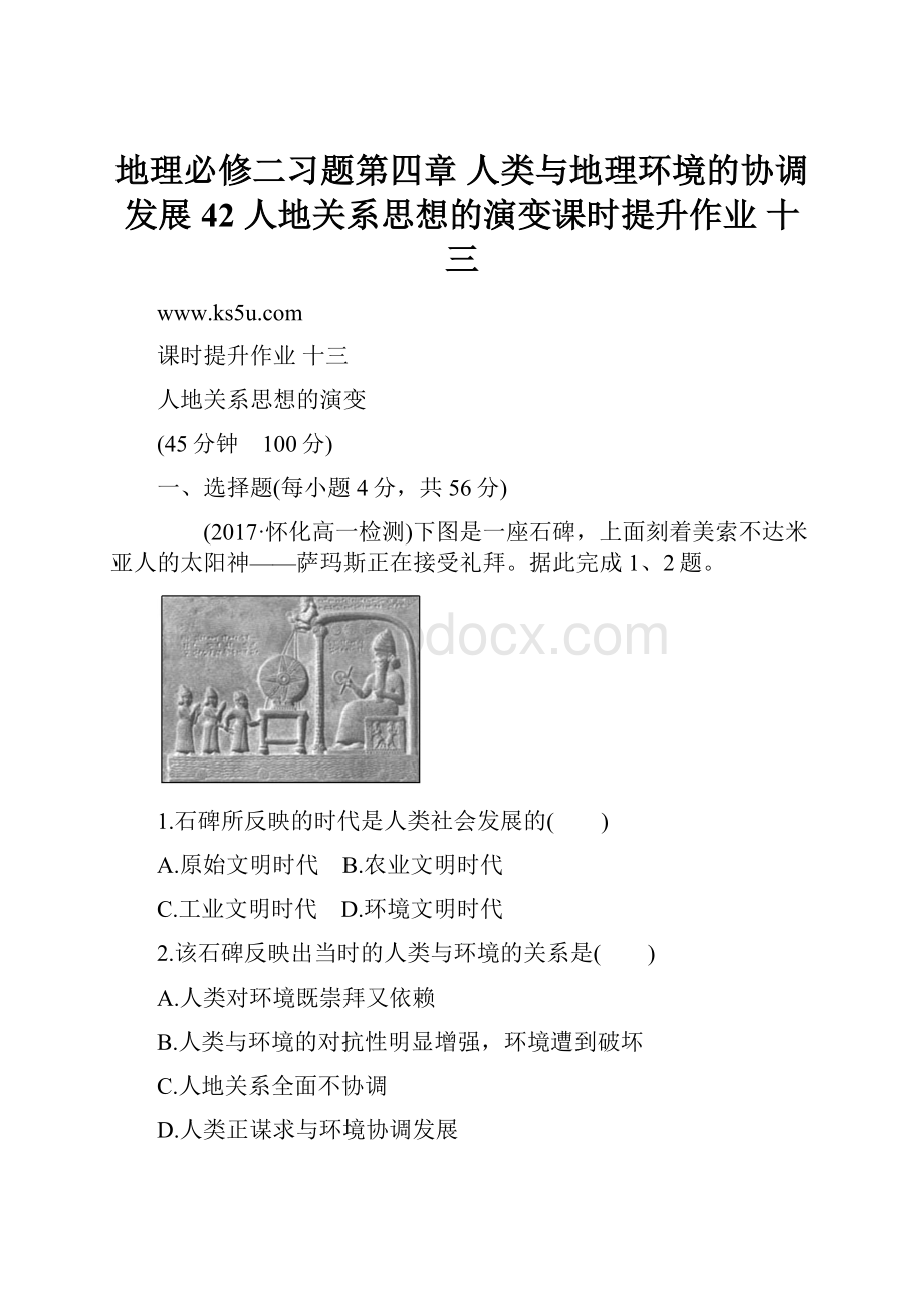 地理必修二习题第四章 人类与地理环境的协调发展 42 人地关系思想的演变课时提升作业 十三.docx_第1页