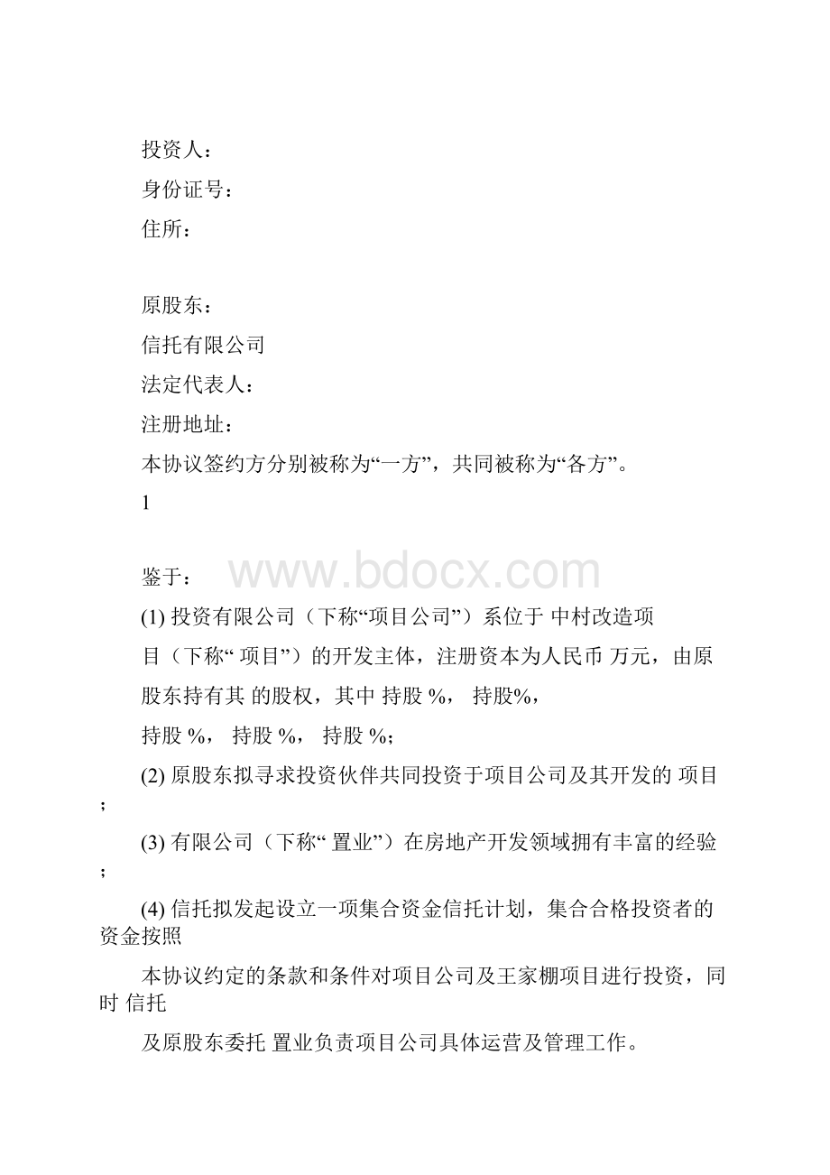 项目投资协议.docx_第3页