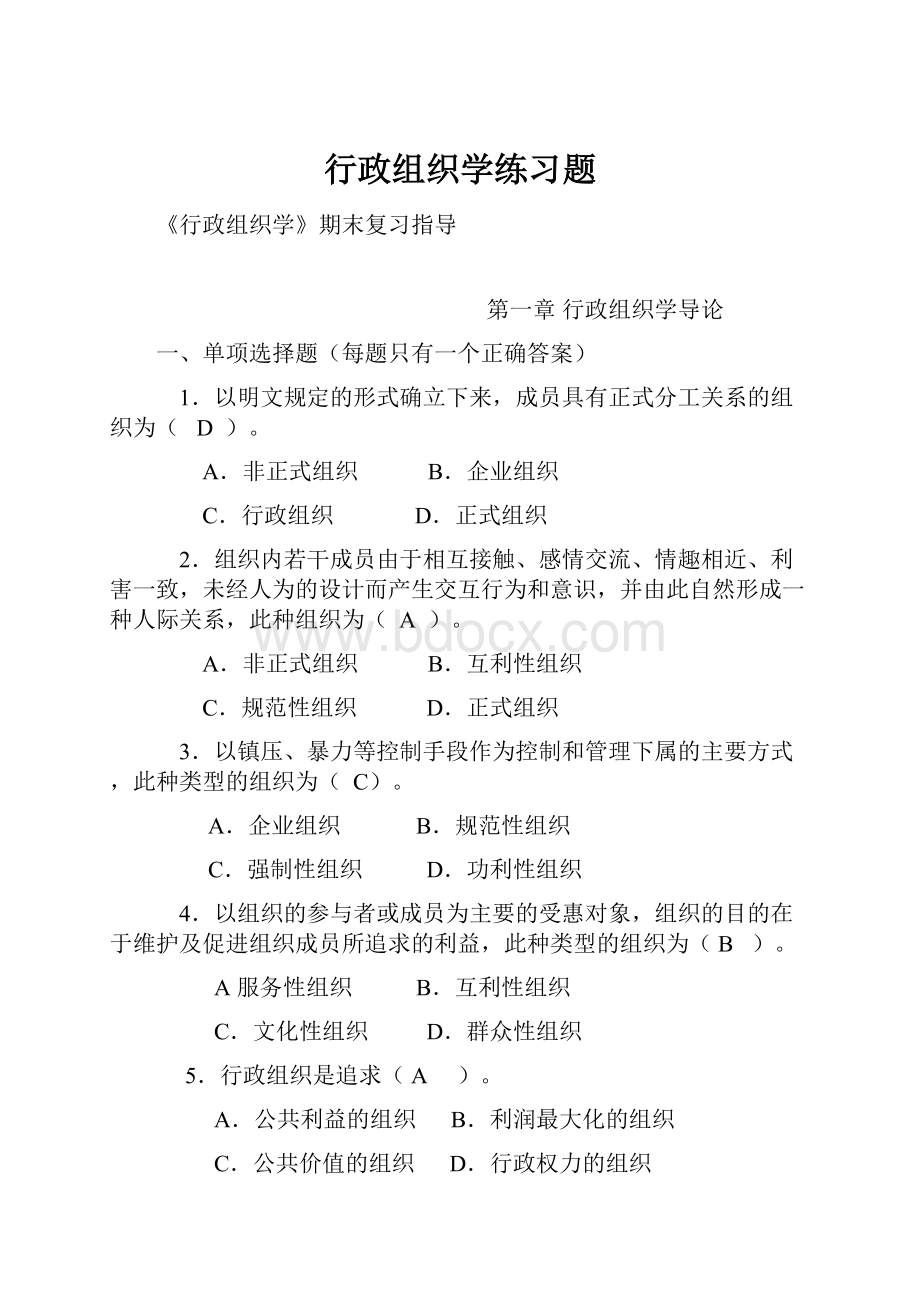 行政组织学练习题.docx_第1页