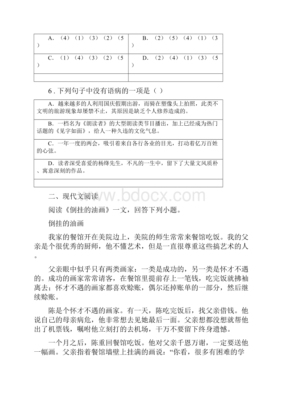 人教版春秋版七年级上学期期中考试语文试题C卷练习.docx_第3页