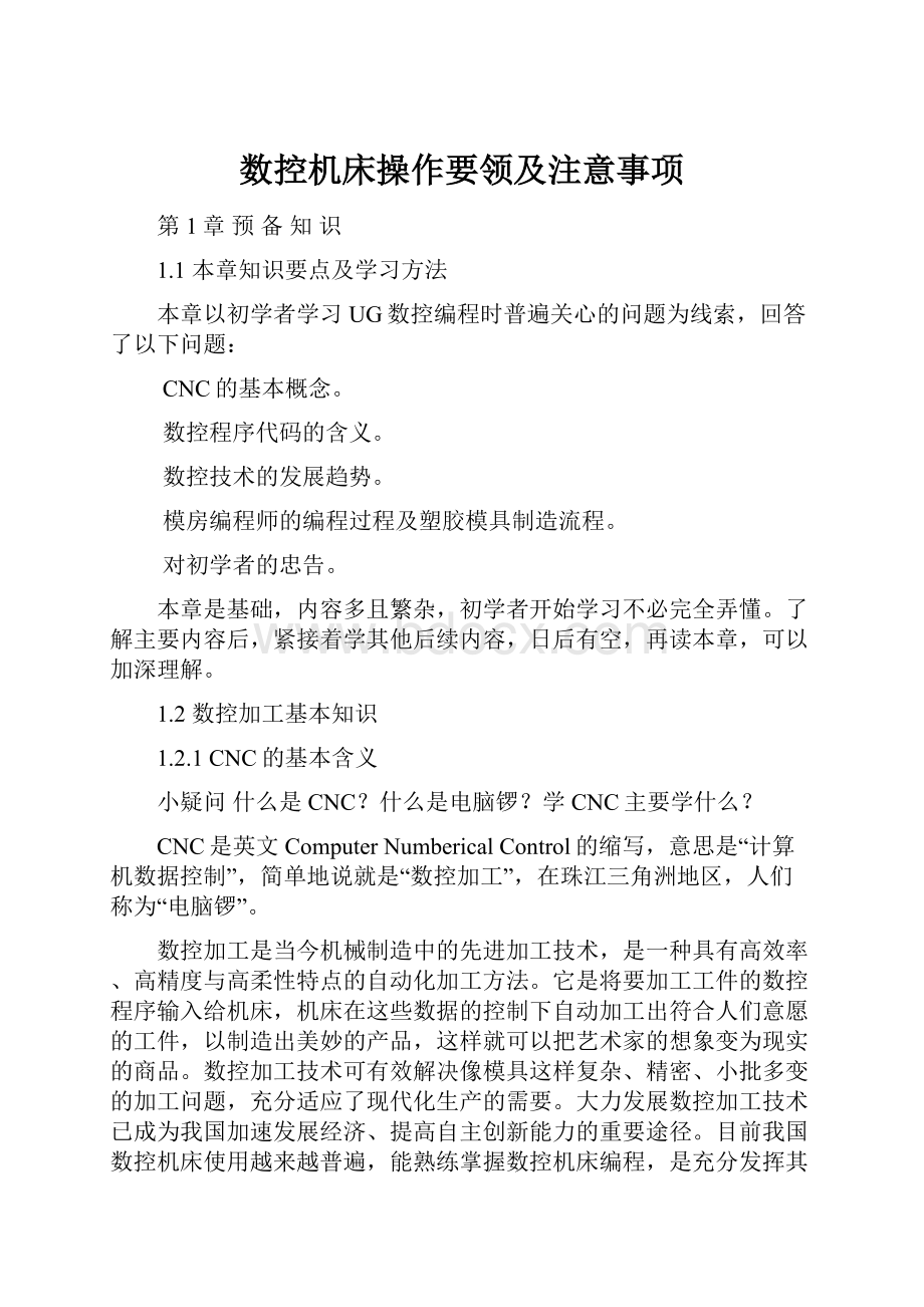 数控机床操作要领及注意事项.docx_第1页