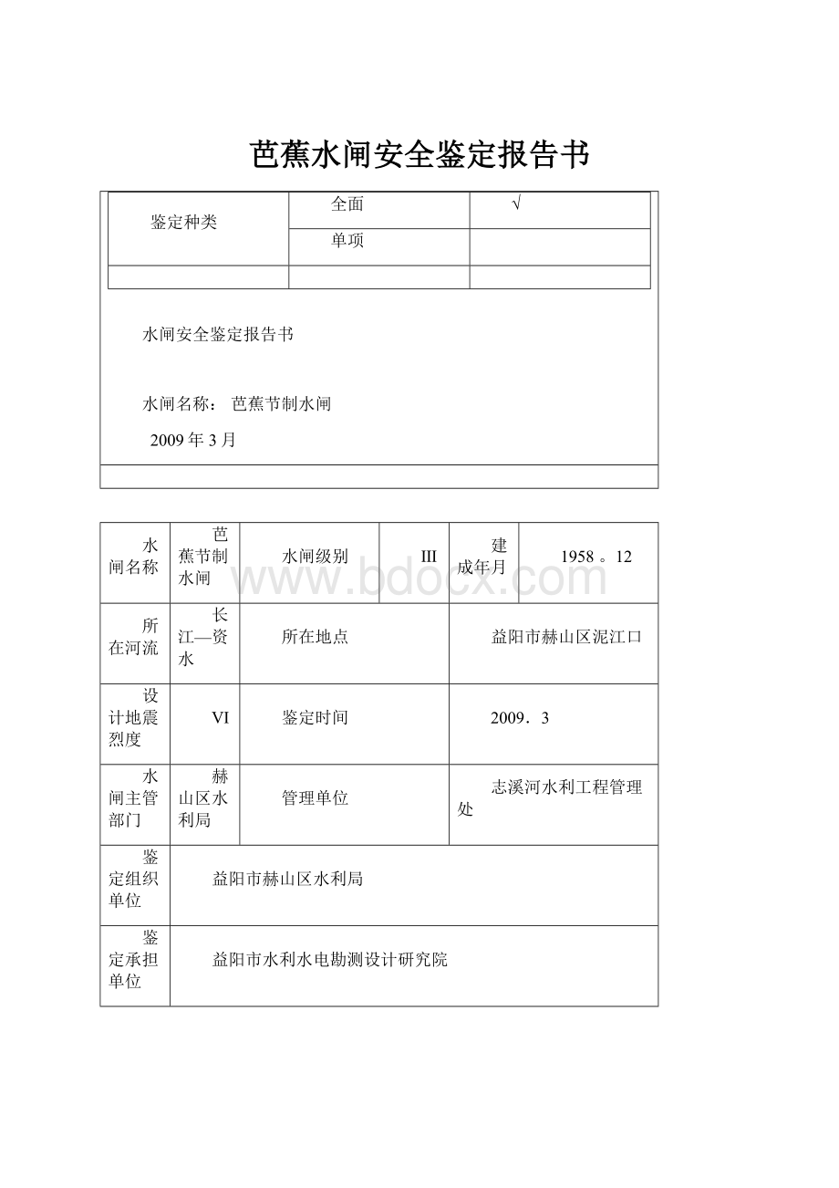 芭蕉水闸安全鉴定报告书.docx