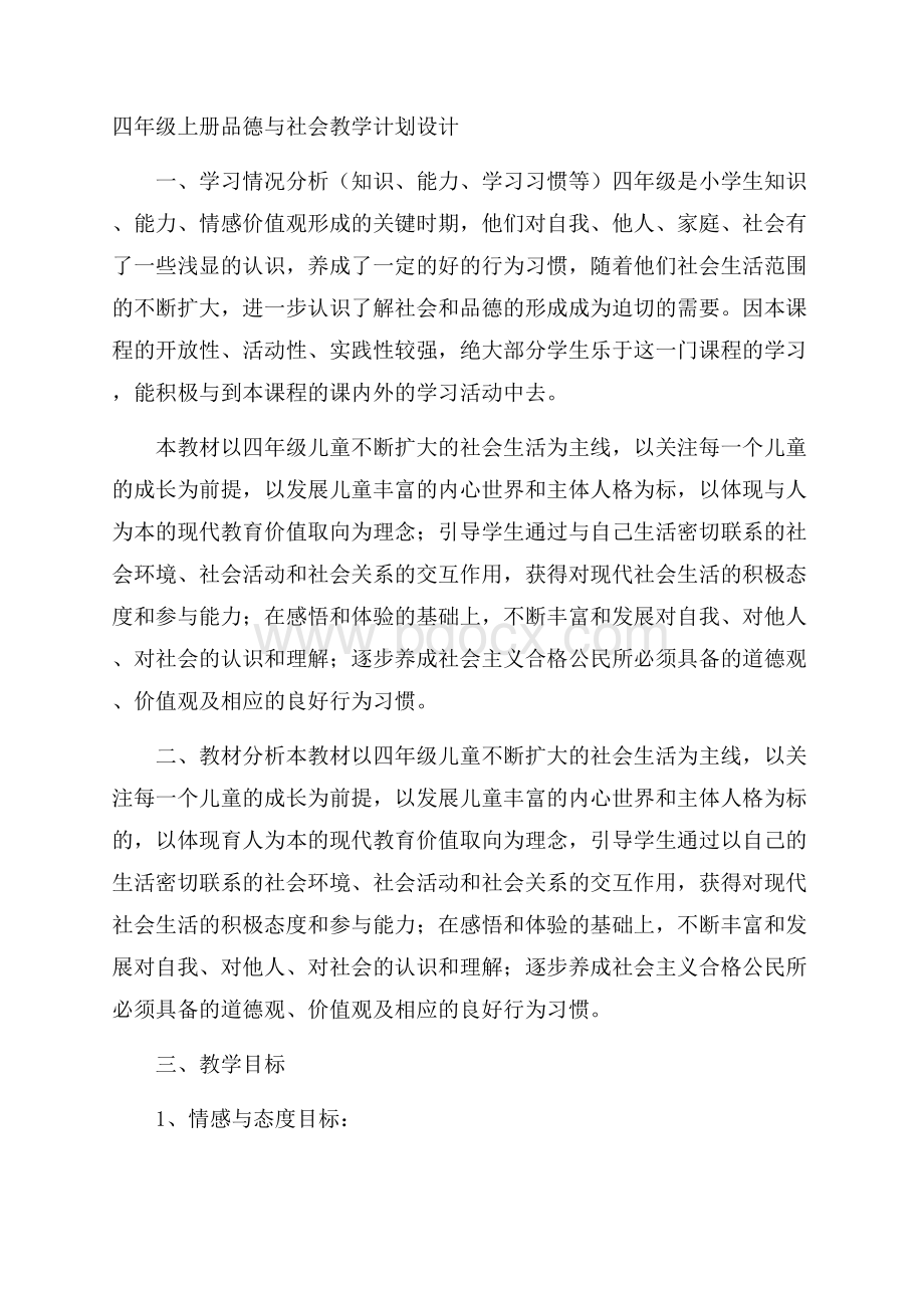 四年级上册品德与社会教学计划设计.docx_第1页