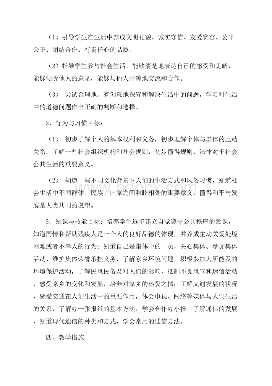 四年级上册品德与社会教学计划设计.docx_第2页