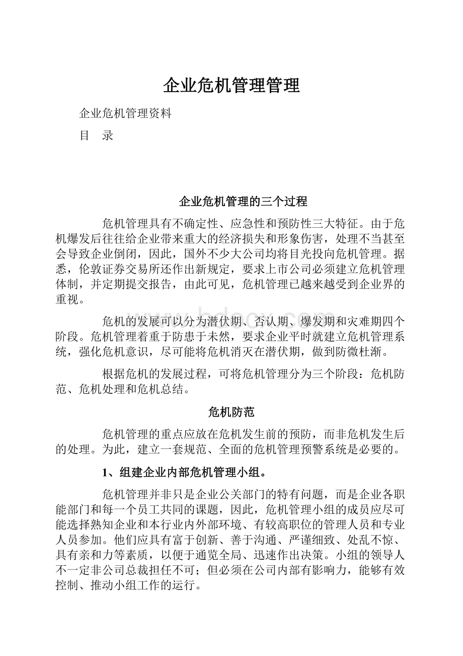 企业危机管理管理.docx