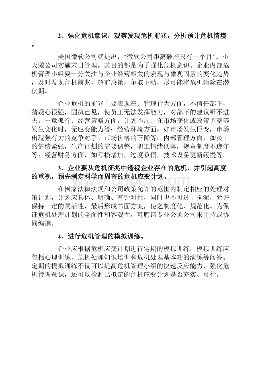 企业危机管理管理.docx_第2页