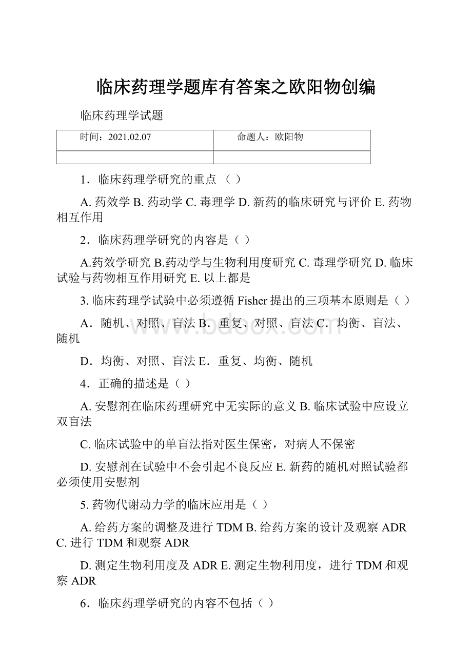 临床药理学题库有答案之欧阳物创编.docx_第1页