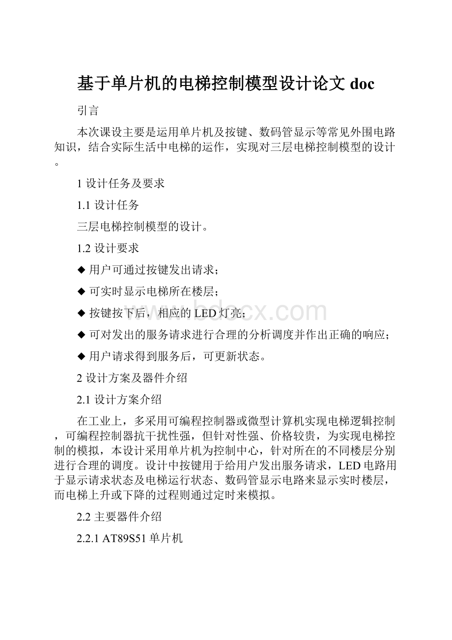 基于单片机的电梯控制模型设计论文doc.docx_第1页