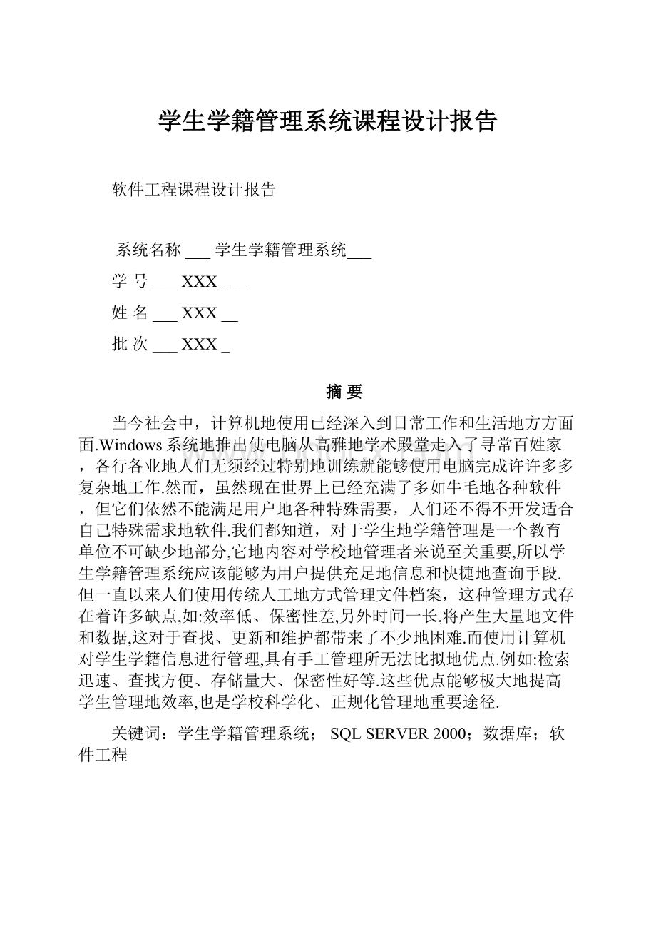 学生学籍管理系统课程设计报告.docx