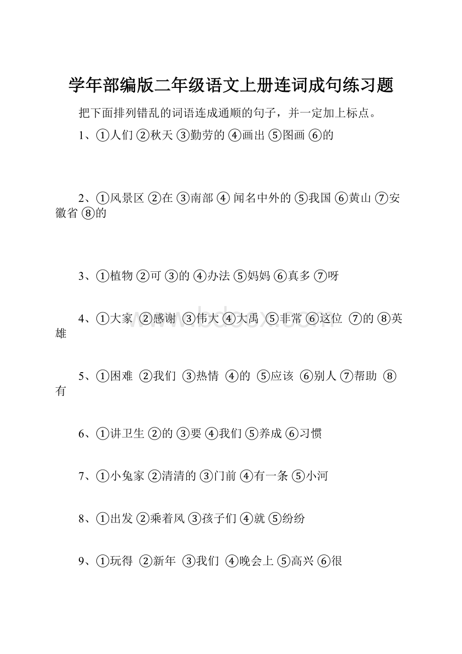 学年部编版二年级语文上册连词成句练习题.docx_第1页