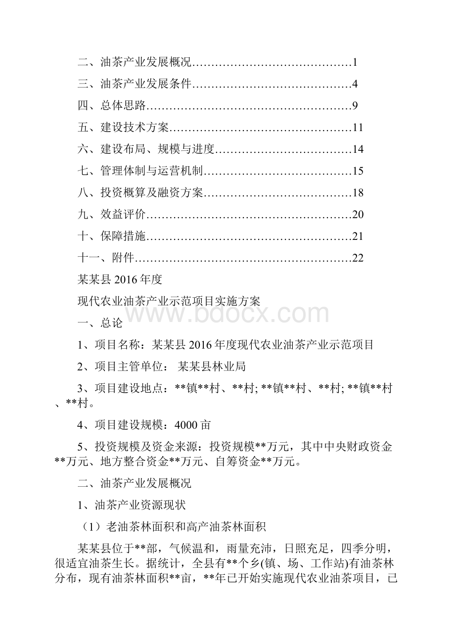 某某县度现代农业油茶产业示范项目实施方案.docx_第2页