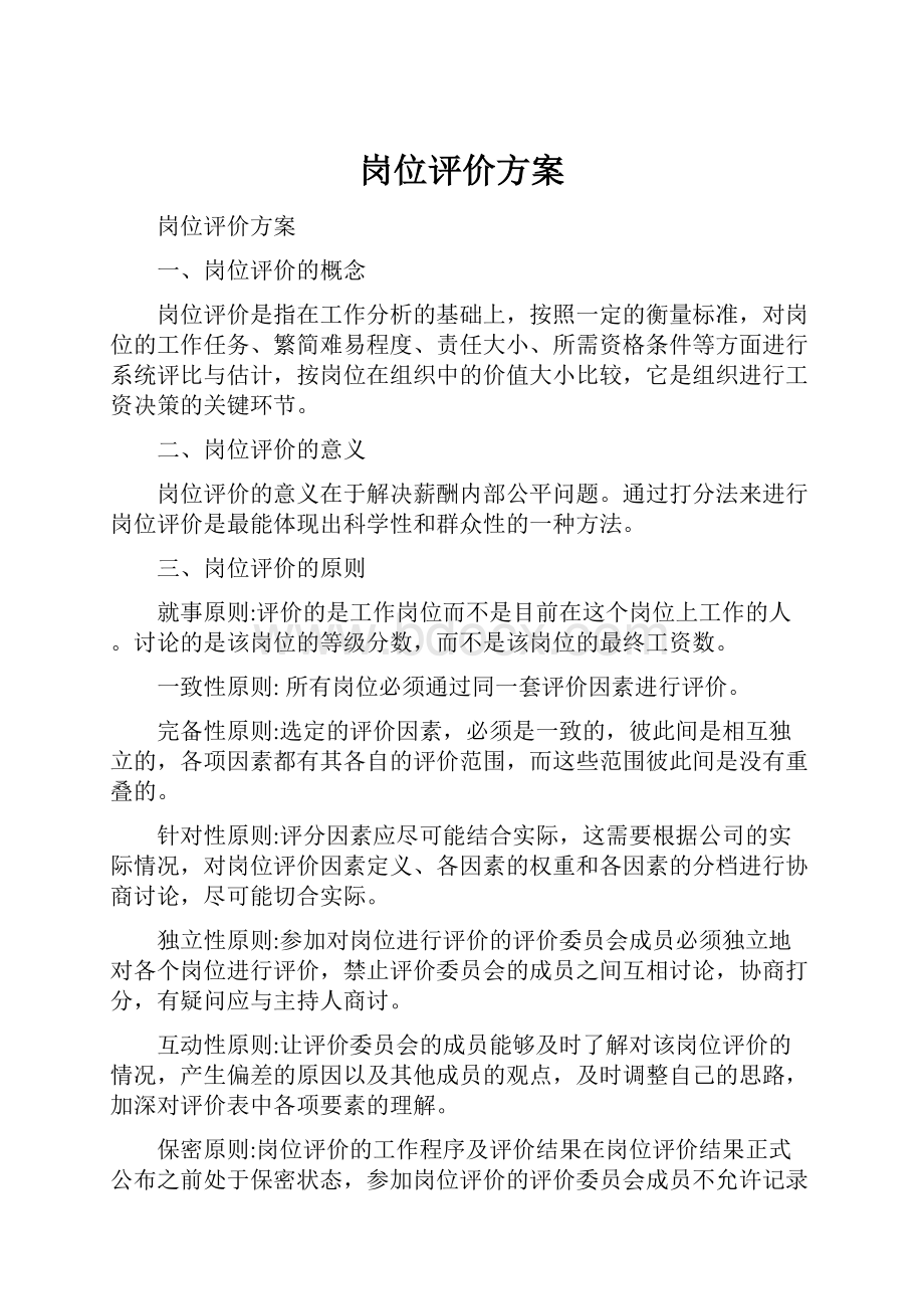 岗位评价方案.docx_第1页