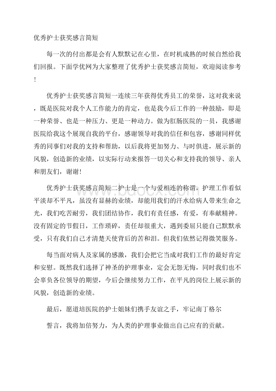 优秀护士获奖感言简短.docx_第1页