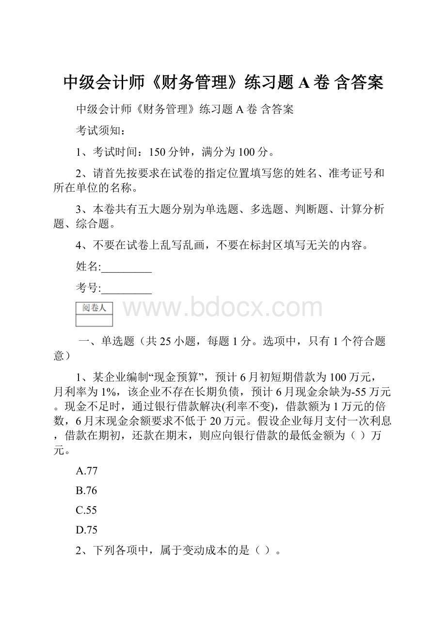 中级会计师《财务管理》练习题A卷 含答案.docx