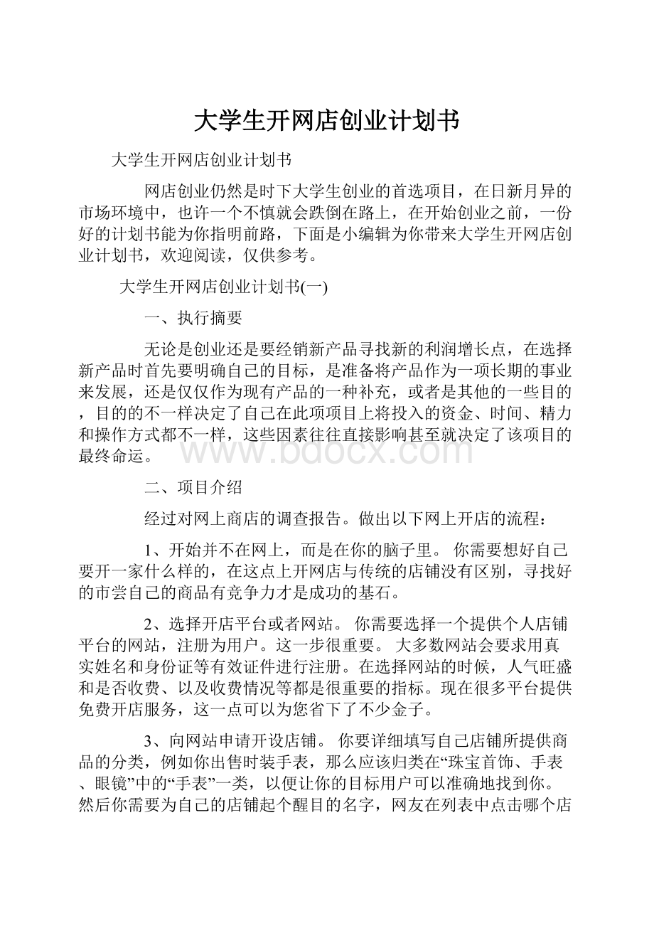 大学生开网店创业计划书.docx