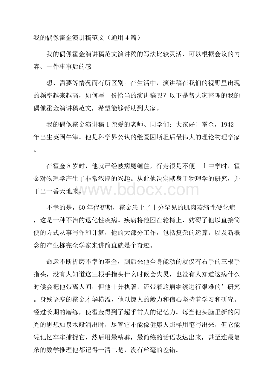 我的偶像霍金演讲稿范文(通用4篇).docx