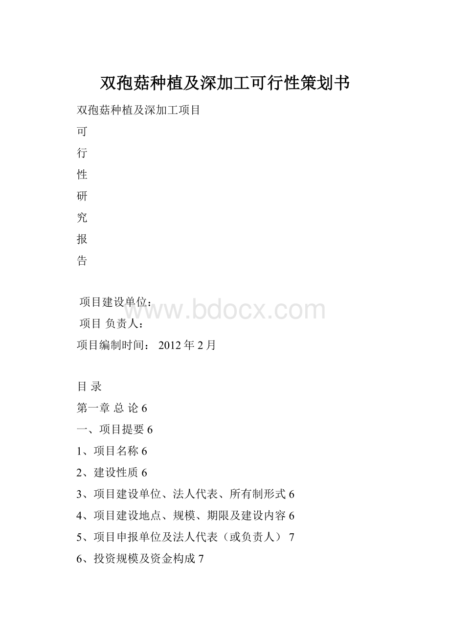 双孢菇种植及深加工可行性策划书.docx