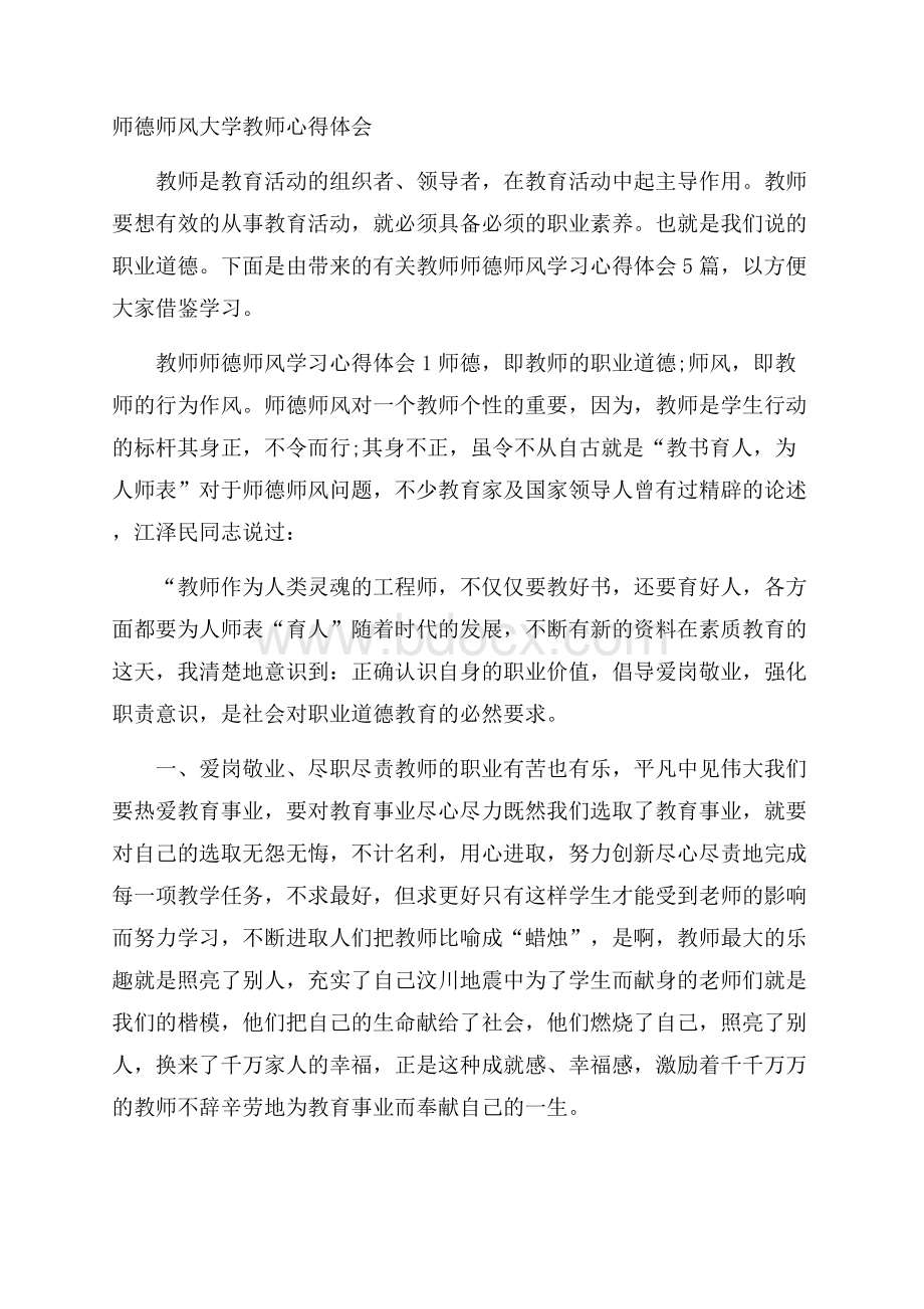 师德师风大学教师心得体会.docx