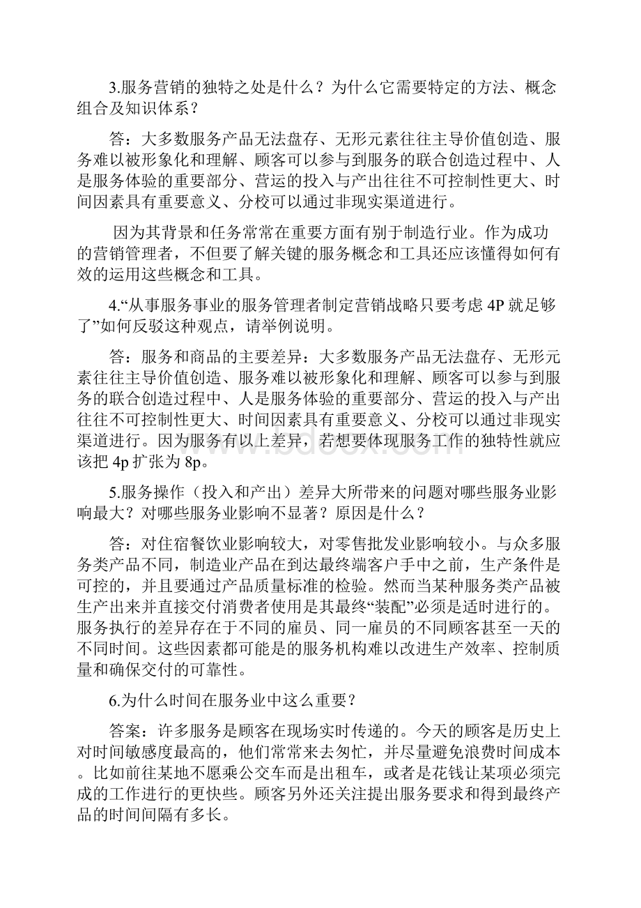 服务营销课后答案及总结.docx_第2页