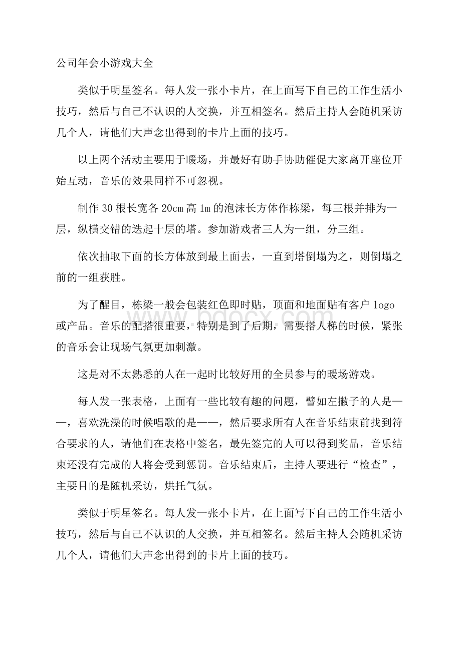 公司年会小游戏大全.docx