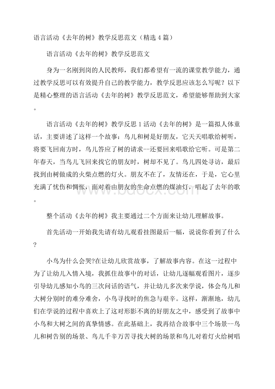 语言活动《去年的树》教学反思范文(精选4篇).docx_第1页