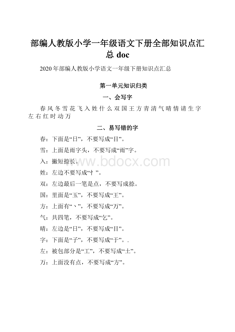 部编人教版小学一年级语文下册全部知识点汇总doc.docx