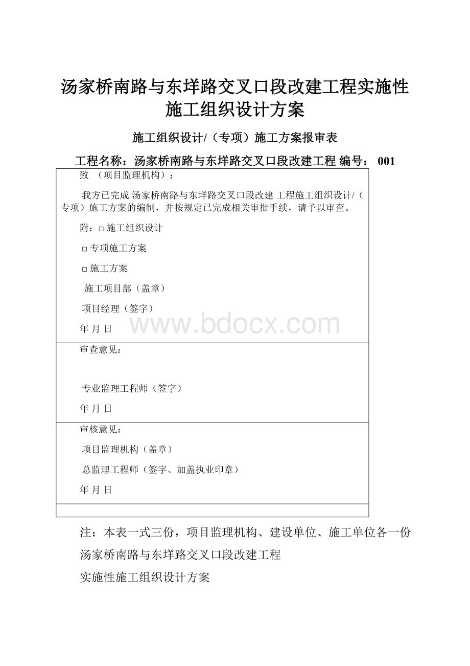 汤家桥南路与东垟路交叉口段改建工程实施性施工组织设计方案.docx_第1页