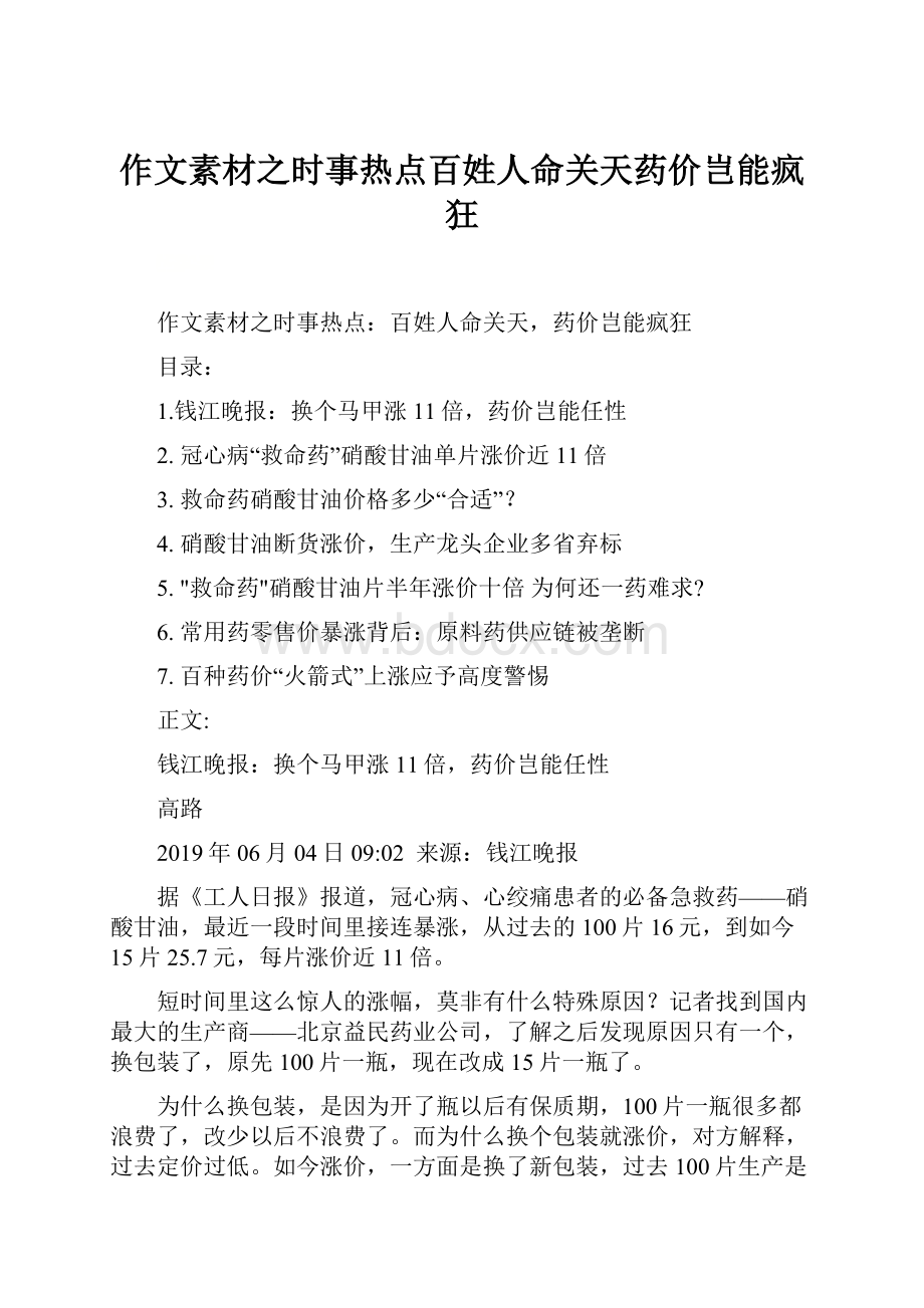 作文素材之时事热点百姓人命关天药价岂能疯狂.docx