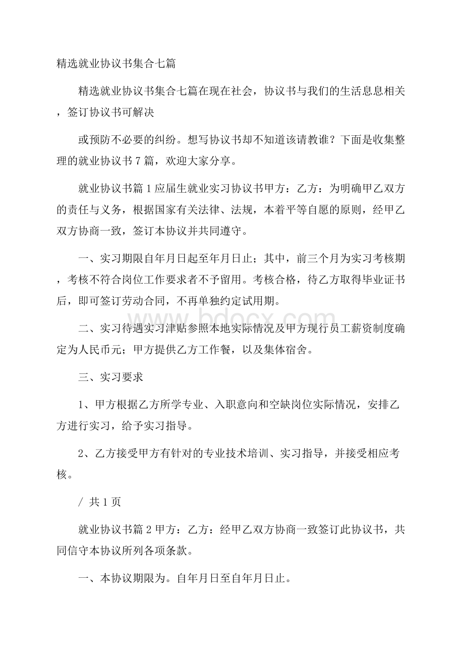 精选就业协议书集合七篇.docx_第1页