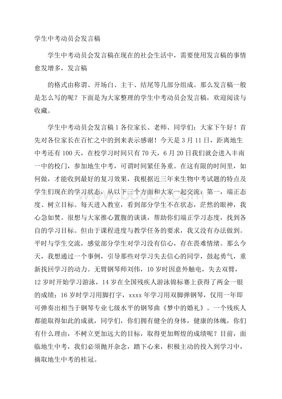 学生中考动员会发言稿.docx_第1页