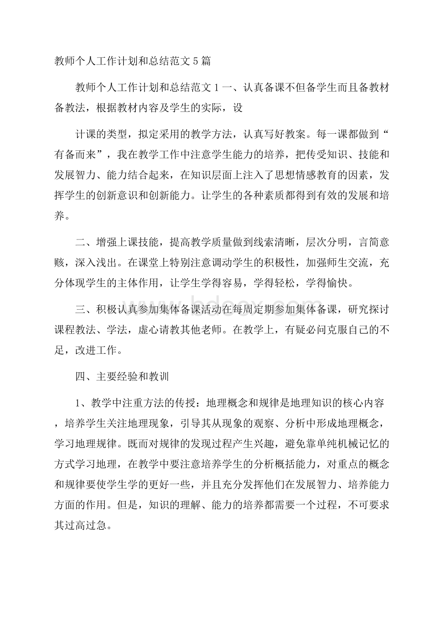 教师个人工作计划和总结范文5篇.docx