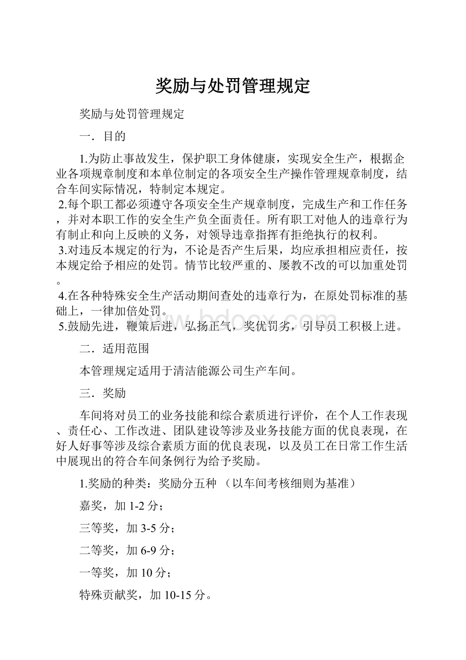 奖励与处罚管理规定.docx_第1页