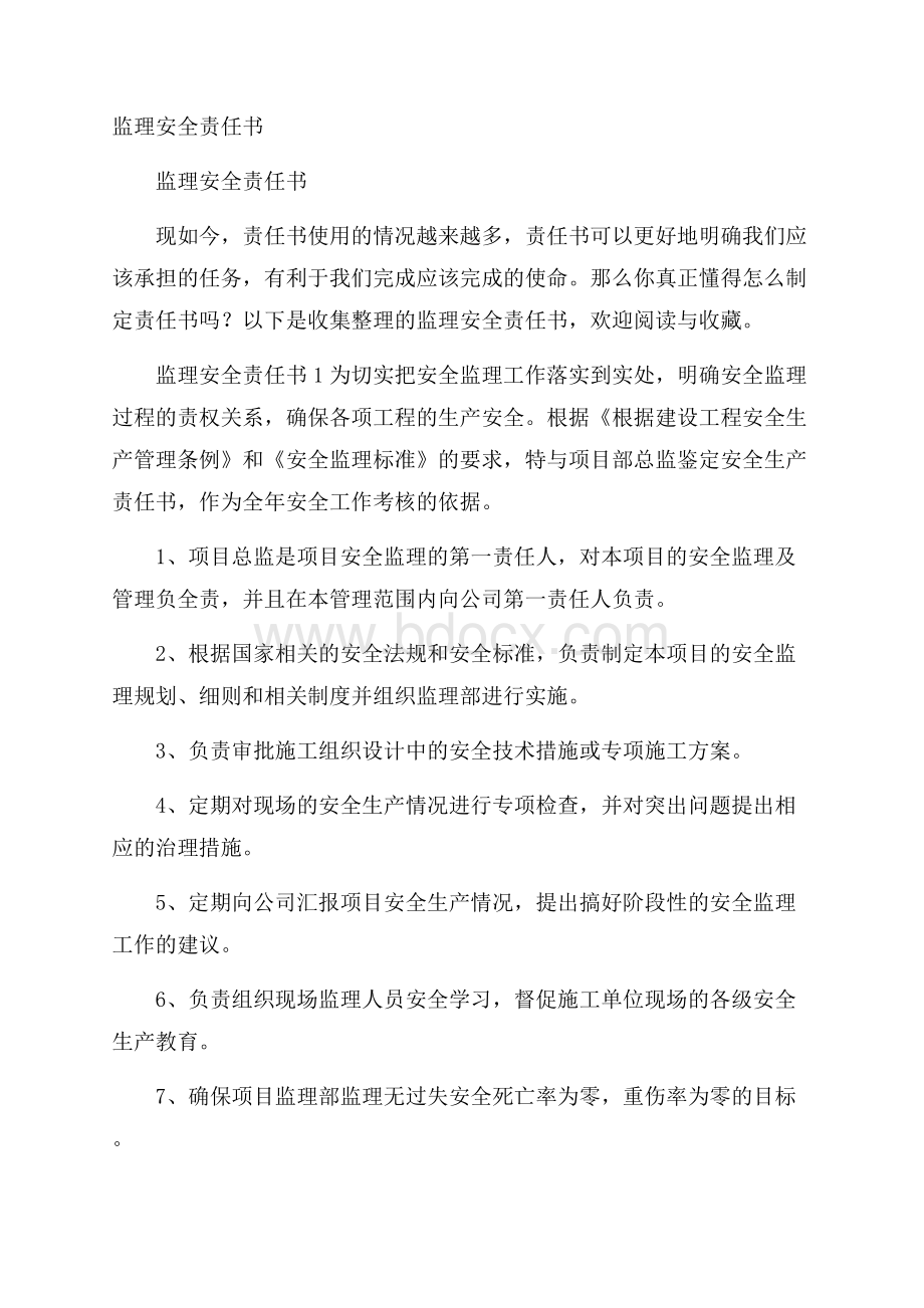 监理安全责任书.docx_第1页