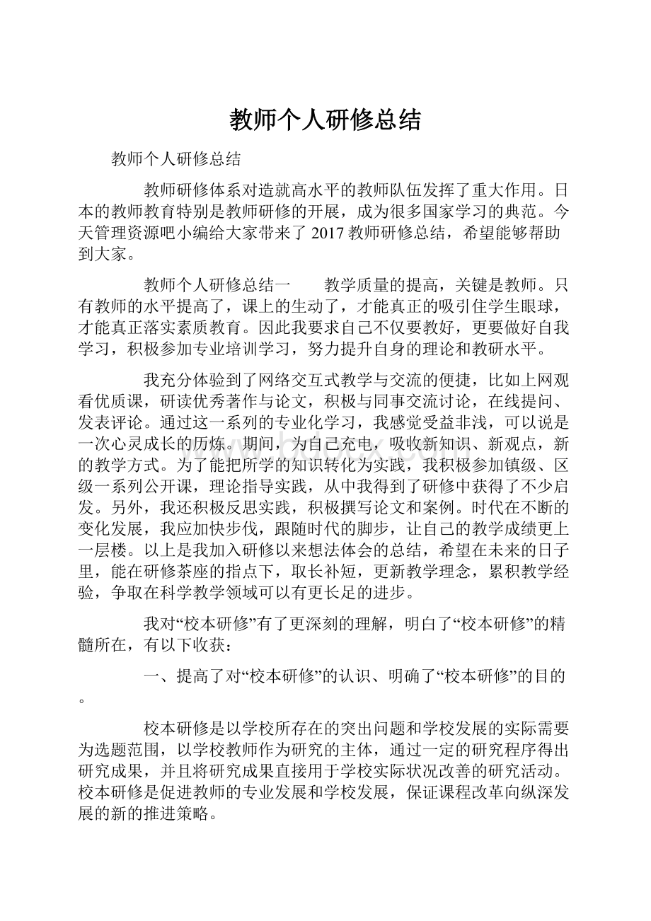 教师个人研修总结.docx_第1页