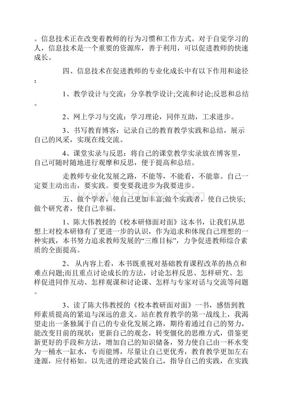 教师个人研修总结.docx_第3页