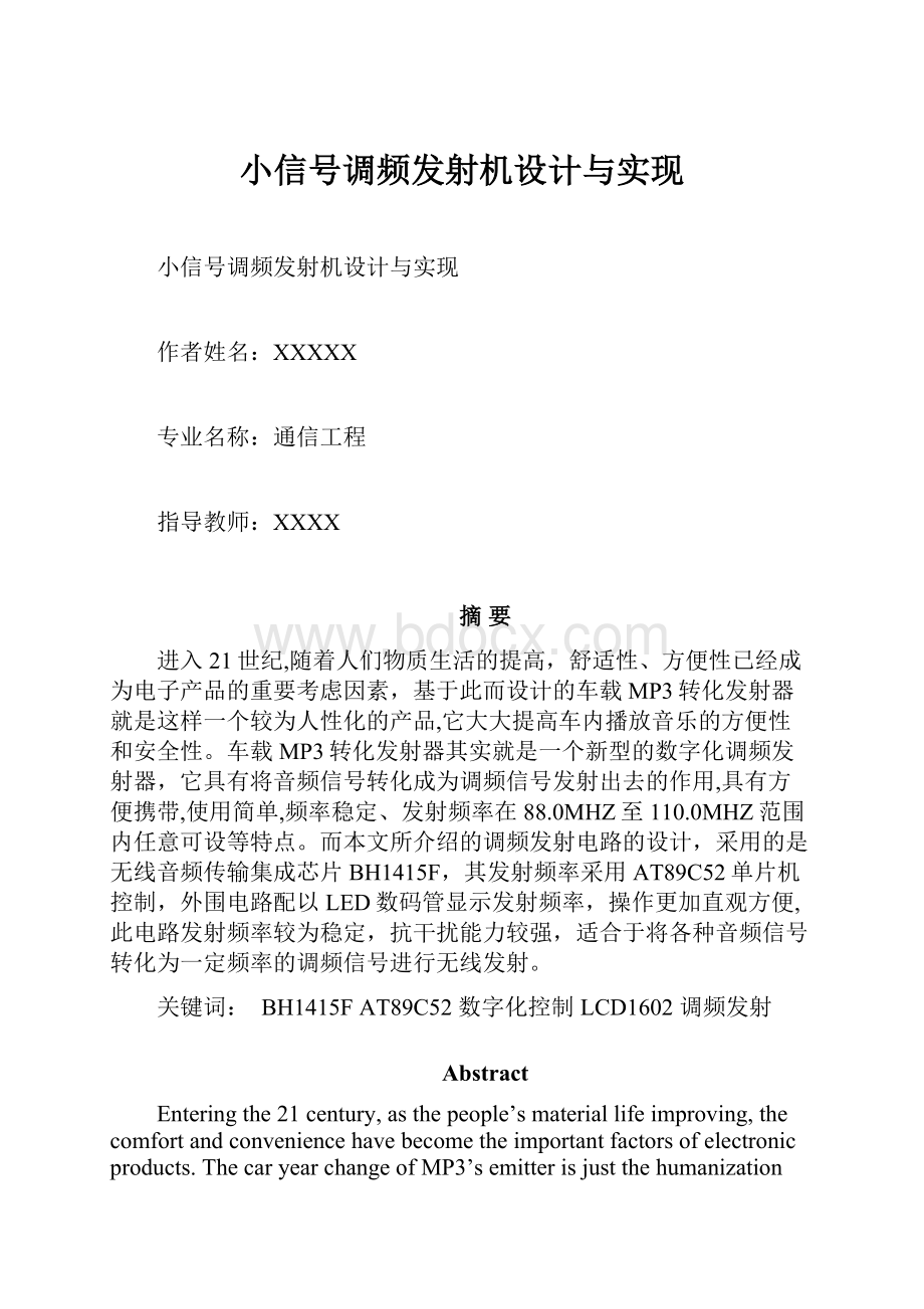 小信号调频发射机设计与实现.docx_第1页