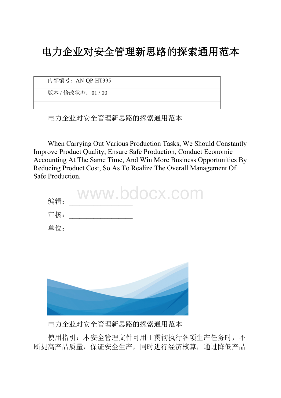 电力企业对安全管理新思路的探索通用范本.docx