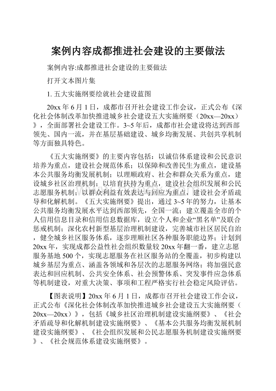 案例内容成都推进社会建设的主要做法.docx_第1页