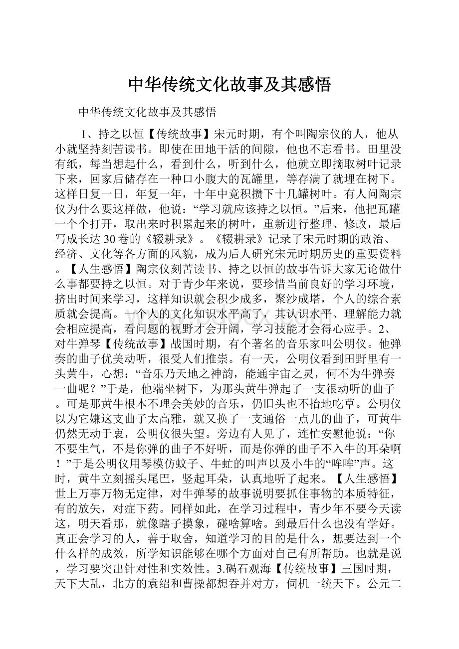 中华传统文化故事及其感悟.docx_第1页